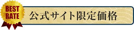 公式サイト限定価格