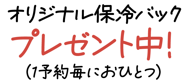 オリジナル保冷バッグプレゼント中