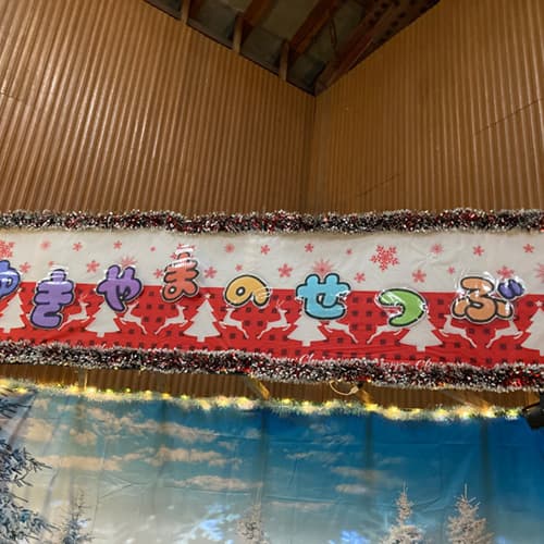 2025年 雪山の節分