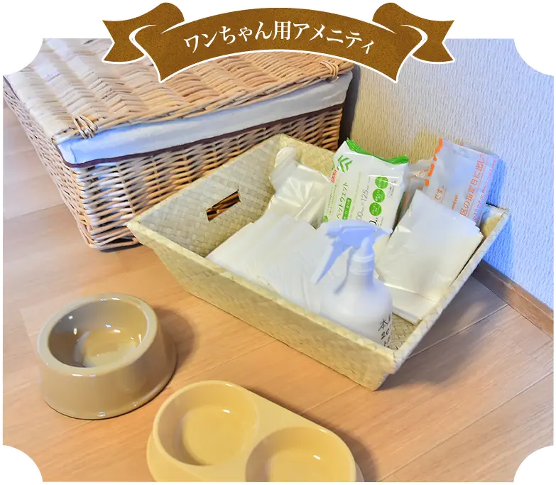 ワンちゃん用アメニティ