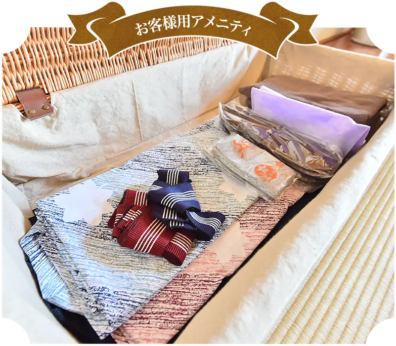 お客様用アメニティ