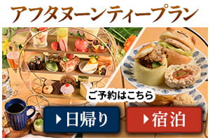 アフタヌーンティープラン